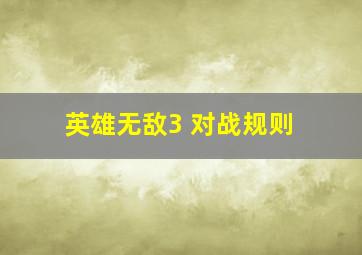 英雄无敌3 对战规则